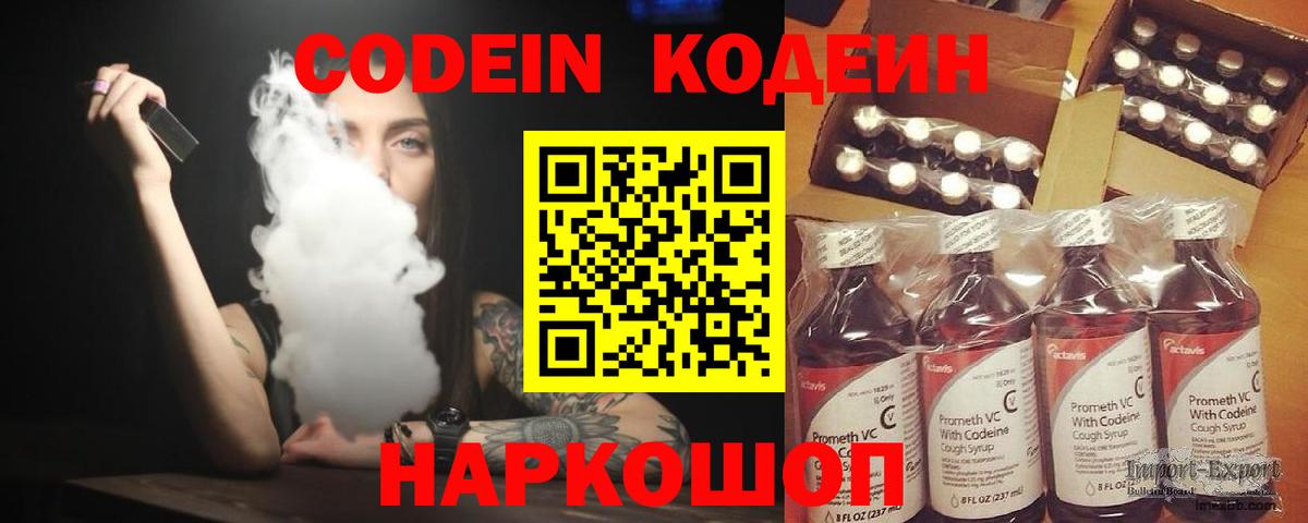 Codein напиток Lean (лин) Апрелевка